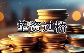 果洛垫资过桥