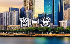 果洛商户贷