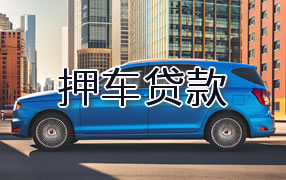 果洛押车贷款